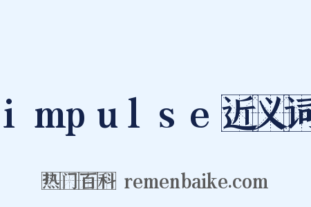 impulse近义词是什么意思的图片